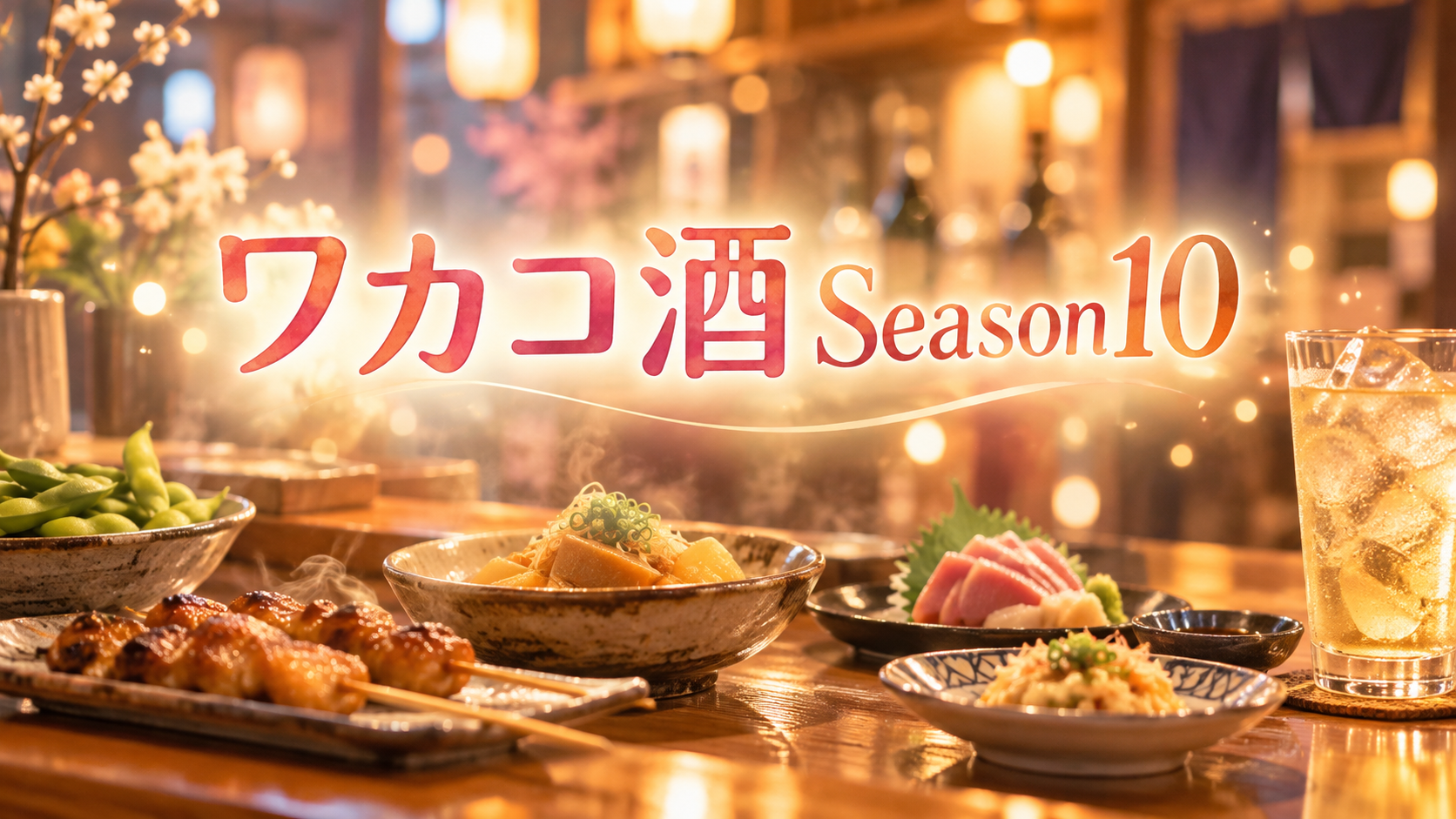 「ワカコ酒 Season10」の配信はどこで見れる？無料サブスクや再放送はこちら