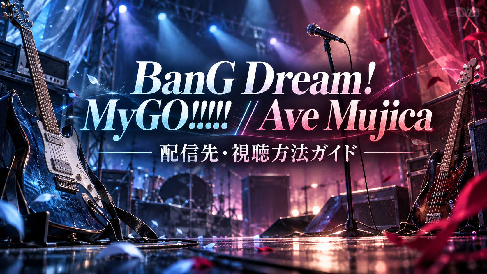 BanG Dream! MyGO!!!!! // Ave Mujicaの配信・視聴方法を紹介する記事用イメージ
