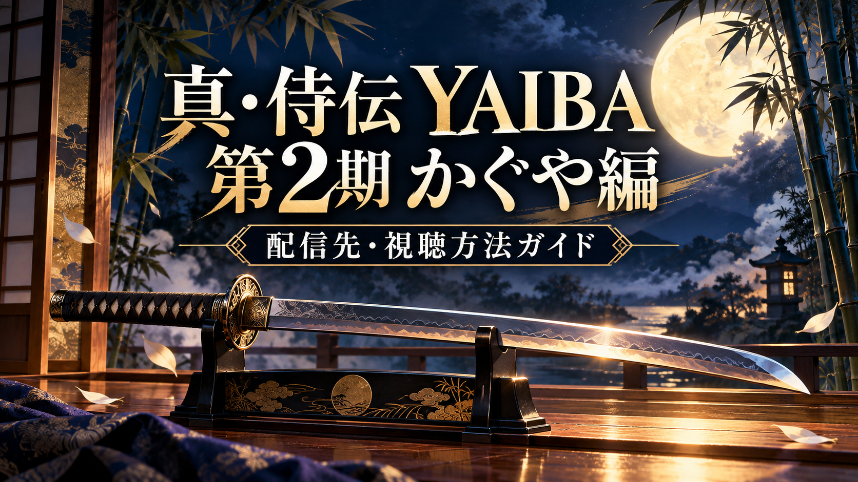 真･侍伝 YAIBA 第2期 かぐや編の配信・視聴方法を紹介する記事用イメージ