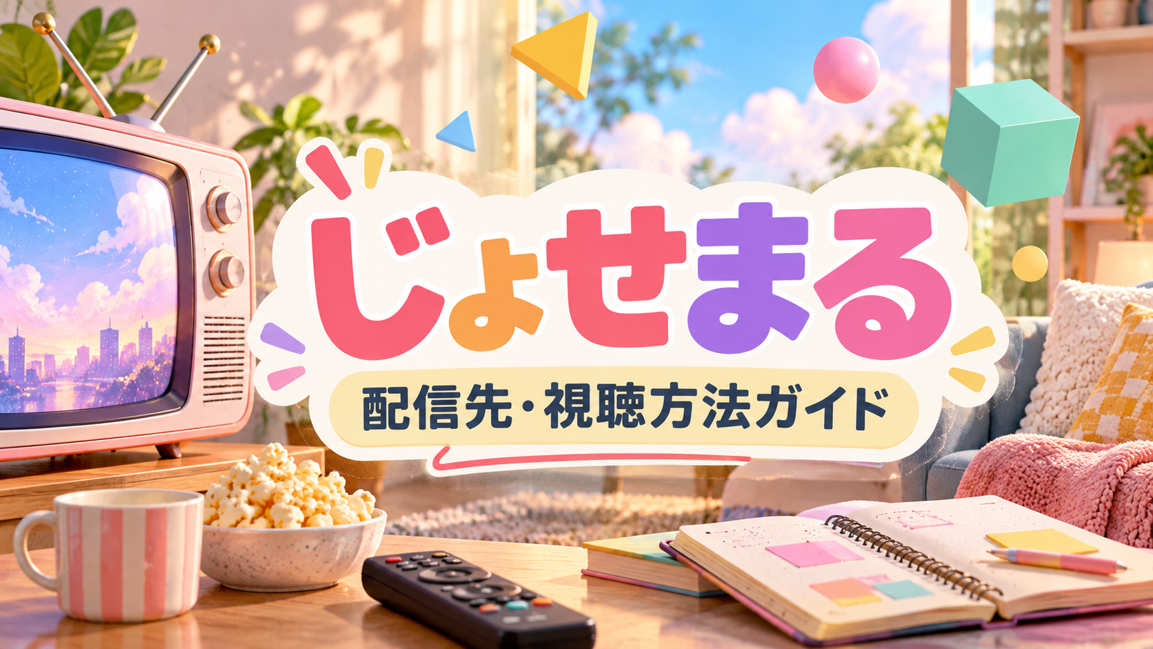 じょせまるの配信・視聴方法を紹介する記事用イメージ