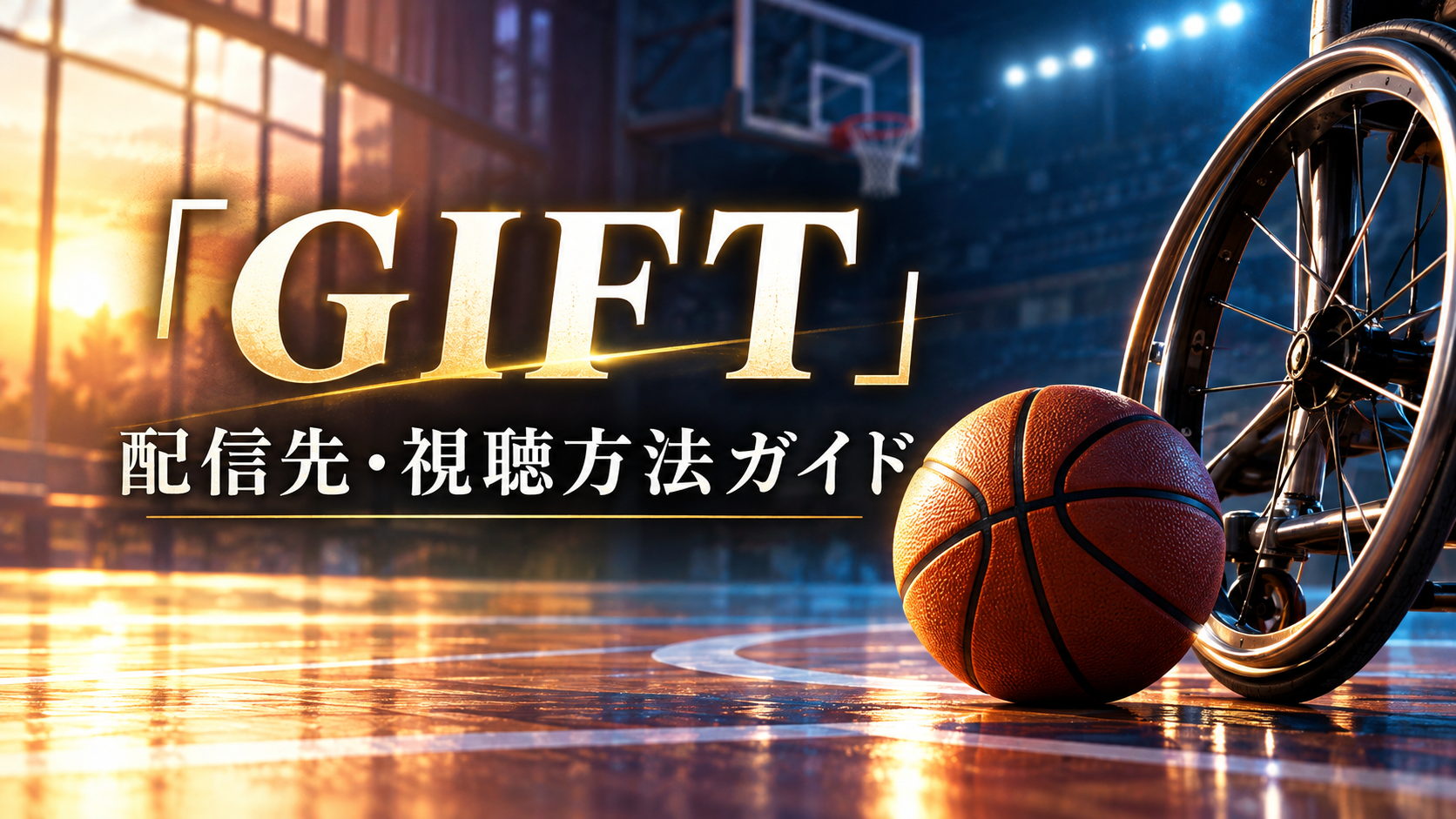 GIFTの配信・視聴方法を紹介する記事用イメージ