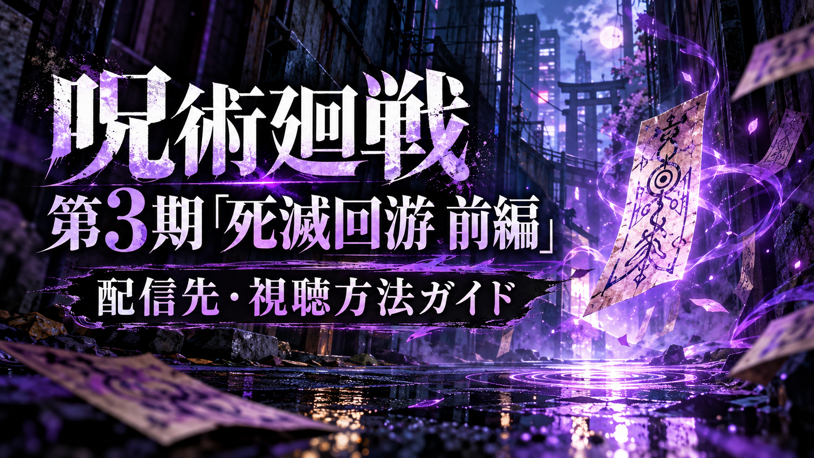 呪術廻戦 第3期「死滅回游 前編の配信・視聴方法を紹介する記事用イメージ