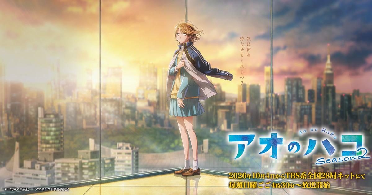 「アオのハコ Season2」の配信はどこで見れる？無料サブスクや再放送はこちらアイキャッチ
