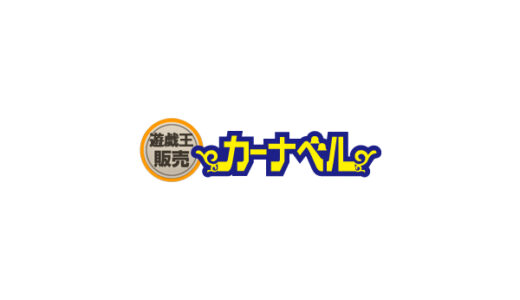 カーナベル