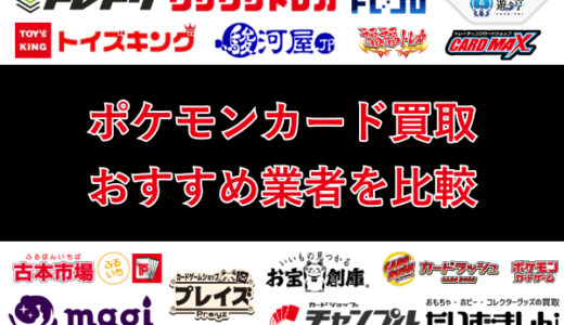 ポケモンカード買取おすすめ業者