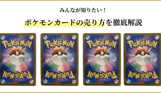ポケモンカードの売り方を徹底解説