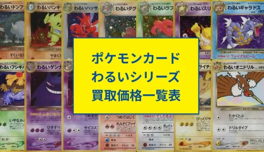 ポケモンカードわるいシリーズ買取価格一覧